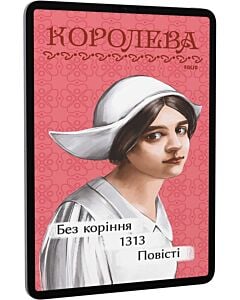 Фото - E-book: Без коріння. 1313. Повісті (Рідне)
