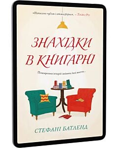 Фото - E-book: Знахідки в книгарні