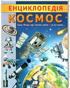 Фото - Енциклопедія. Космос