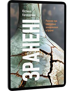 Фото - E-book: Зранені. Розмови про сексуальні зловживання в Церкві