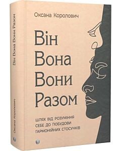 Фото - Він. Вона. Вони. Разом. Шлях від розуміння себе до побудови гармонійних стосунків