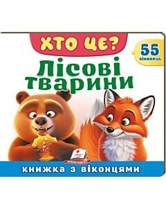Фото - Книжка з віконцями. Хто це? Лісові тварини