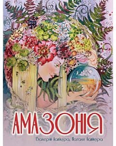 Фото - Амазонія