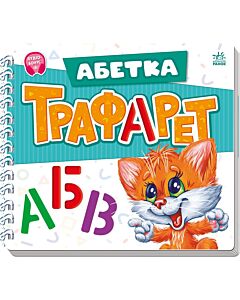 Фото - Трафарет. Абетка