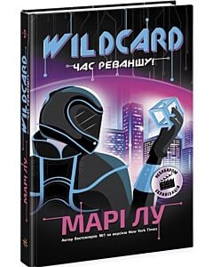 Фото - Wildcard: час реваншу! Книга 2