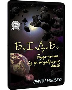 Фото - E-book: Б.І.Д.Б. Будиночок із динозаврячих богів