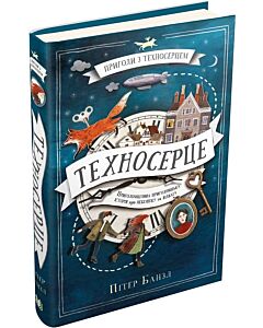 Фото - Пригоди з техносерцем. Книга 1. Техносерце