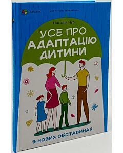 Фото - Усе про адаптацію дитини в нових обставинах