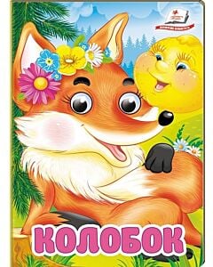 Фото - Колобок (Цікаві книжки з оченятами)