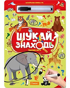 Фото - Багаторазова книжка-гра «Шукай-Знаходь. Тварини світу»