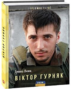Фото - Віктор Гурняк (Справжні герої)