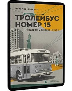 Фото - E-book: Тролейбус номер 15. Подорож у близьке минуле