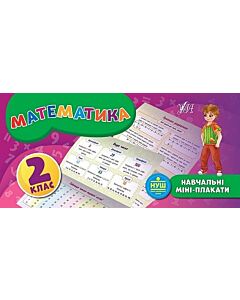 Фото - Навчальні міні-плакати. Математика. 2 клас