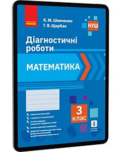 Фото - E-book: Математика. 3 клас. Діагностичні роботи