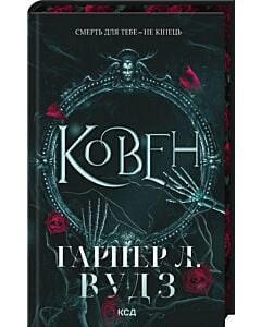Фото - Ковен. Книга 1 (Ковен кісток)