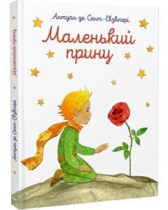 Фото - Маленький принц (з акварелями автора)