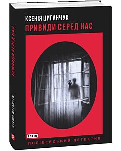 Фото - Привиди серед нас