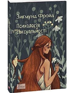 Фото - Психологія сексуальності (Folio. Світова класика)