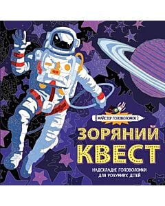 Фото - Майстер головоломок. Зоряний квест