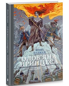Фото - Олов'яна принцеса. Таємниця Саллі Локгарт. Книга 4 (подарункова)