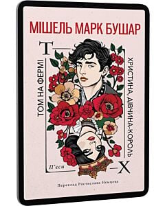 Фото - E-book: Христина, дівчина – король. Том на фермі