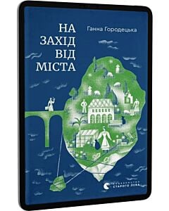 Фото - E-book: На захід від міста