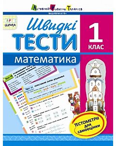 Фото - Швидкі тести. Математика. 1 клас