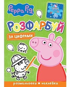 Фото - Розфарбуй за цифрами. Peppa Pig