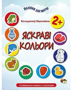 Фото - Наліпки для малечі. Яскраві кольори