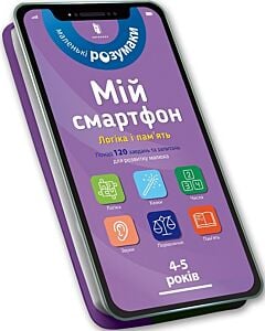 Фото - Мій смартфон. 4-5 років. Логіка та пам'ять