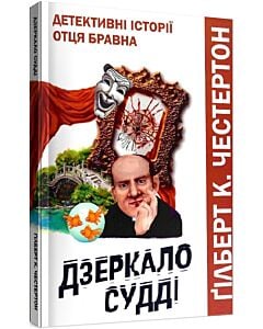 Фото - Дзеркало судді (Детективні історії отця Бравна)