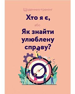 Фото - Щоденник-тренінг. Хто я є, або Як знайти улюблену справу? (рожевий)