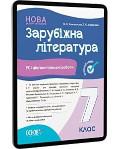 Фото - E-book: Усі діагностувальні роботи. Зарубіжна література. 7 клас