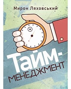 Фото - Тайм-менеджмент