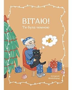 Фото - Листівка А6 «Вітаю! Ти була чемною»