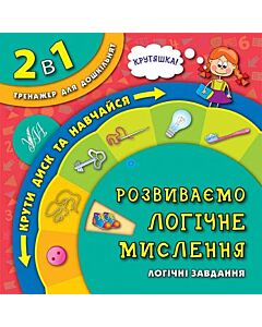 Фото - 2 в 1. Тренажер для дошкільнят. Розвиваємо логічне мислення