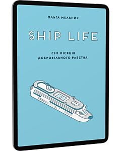 Фото - E-book: SHIP LIFE. Сім місяців добровільного рабства