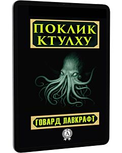 Фото - E-book: Поклик Ктулху