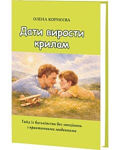Фото - Дати вирости крилам. Гайд із батьківства без знецінень з практичними завданнями