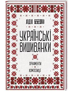 Фото - Українські вишиванки: орнаменти, композиції