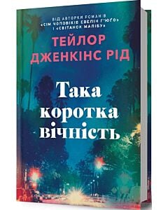 Фото - Така коротка вічність