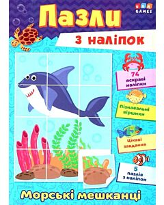 Фото - Пазли з наліпок. Морські мешканці