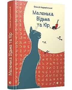 Фото - Маленька Відьма та Кір