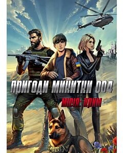 Фото - Пригоди Микитки 004. Місія: Крим