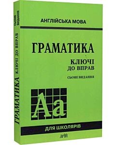 Фото - Англійська мова. Граматика. Ключі до вправ