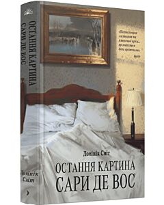 Фото - Остання картина Сари де Вос