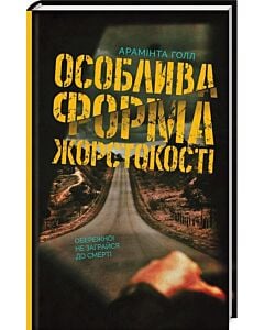 Фото - Особлива форма жорстокості