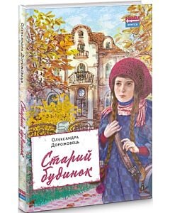 Фото - Старий будинок