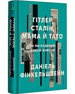 Фото - Гітлер, Сталін, мама й тато. Як ми родиною дивом вижили