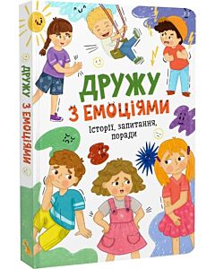Фото - Дружу з емоціями. Історії, запитання, поради